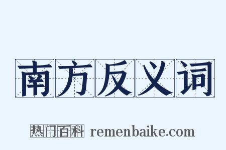 南方反义词是什么意思的图片